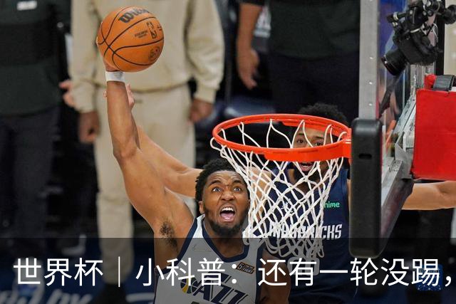 世界杯｜小科普：还有一轮没踢，海地队为何确定出局