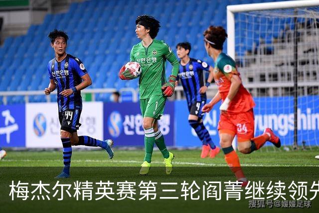 梅杰尔精英赛第三轮阎菁继续领先 刘艳T4刘钰T10