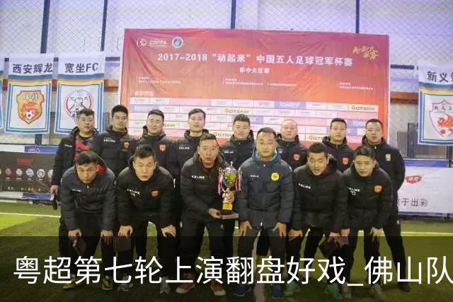 粤超第七轮上演翻盘好戏 佛山队连扳三球逆转云浮队