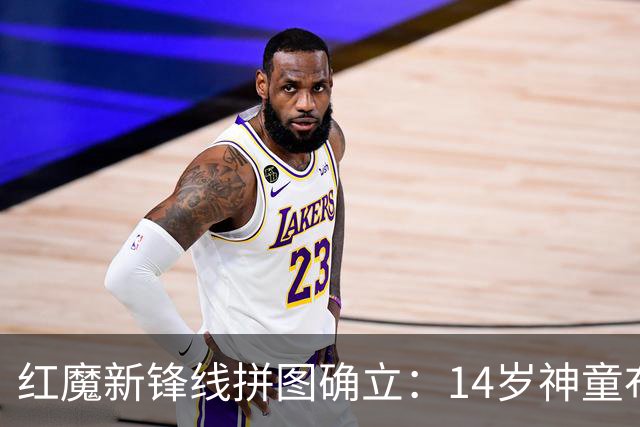 红魔新锋线拼图确立：14岁神童布莱克·亨利正式加盟曼联青训
