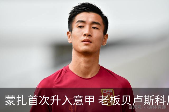 蒙扎首次升入意甲 老板贝卢斯科尼：接下去争冠