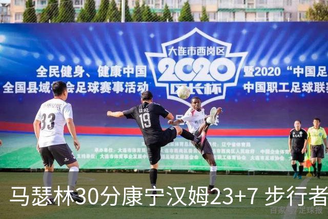 马瑟林30分康宁汉姆23+7 步行者送活塞20连败